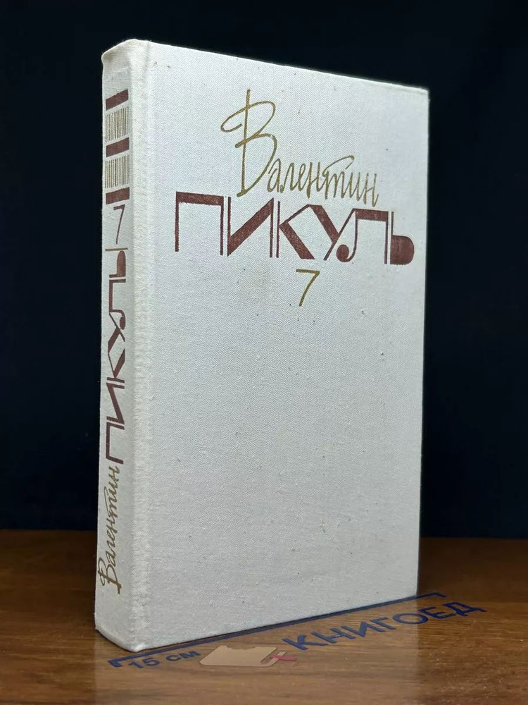 Валентин Пикуль. Собрание сочинений в 20 томах. Том 7 #1