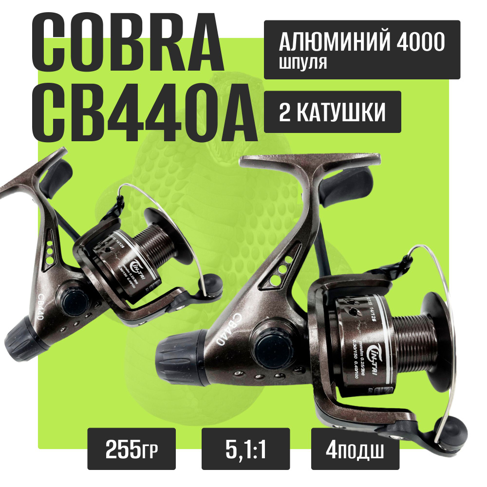 Комплект катушка для рыбалки Kобра Кобла Coblla Cobra CB440A 2 шт  #1