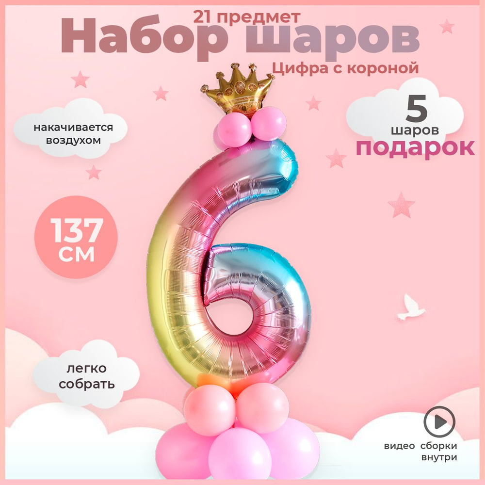 Воздушные шары цифра 6 лет для фотозоны #1