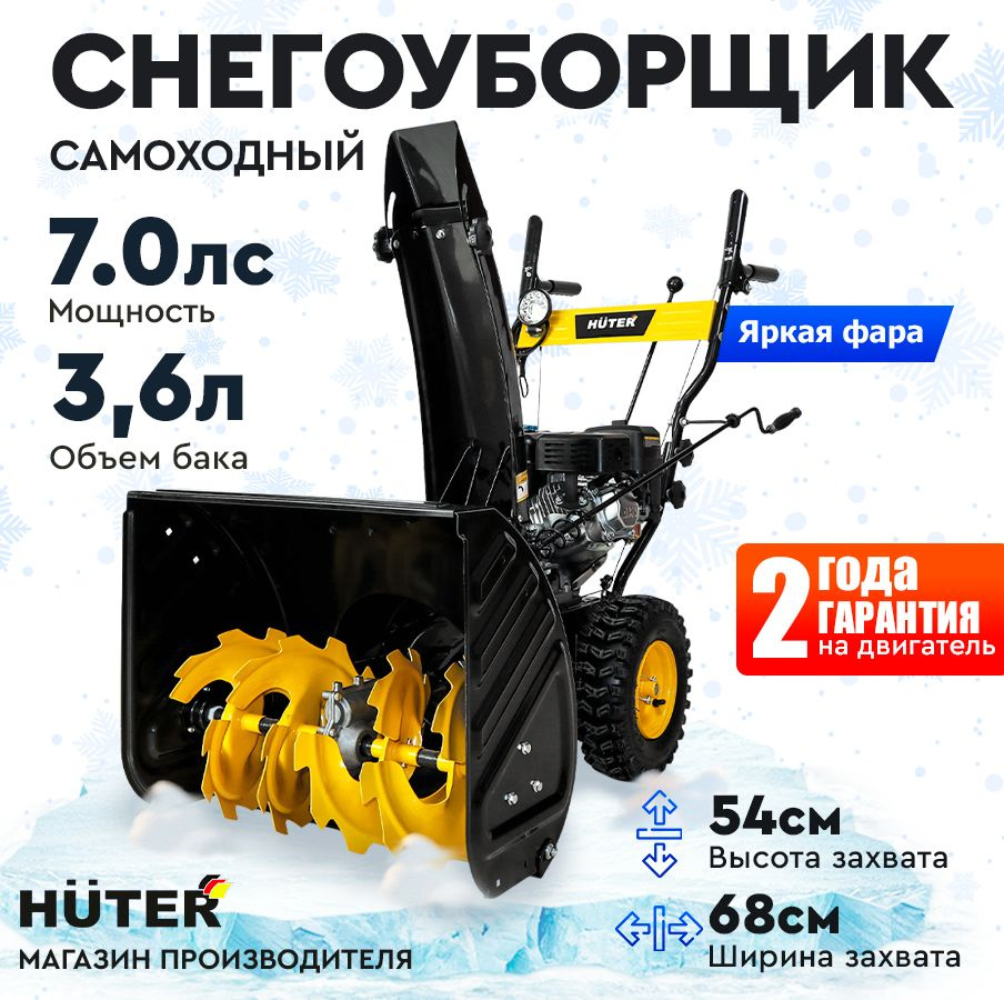 Снегоуборщик Huter SGC 4800EX - 7 л.с, скорости - 6 вперед/2назад, ширина 68 см, высота 54 см, бак 3,6л, #1