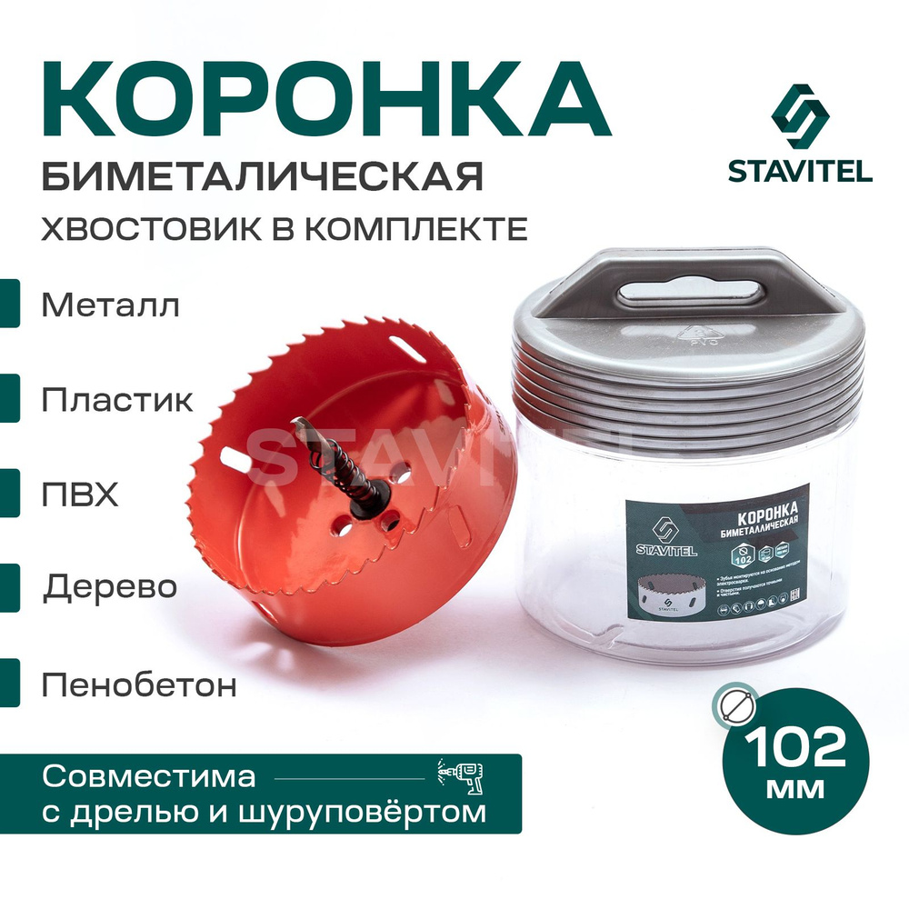 Коронка биметаллическая по металлу 102мм Stavitel #1