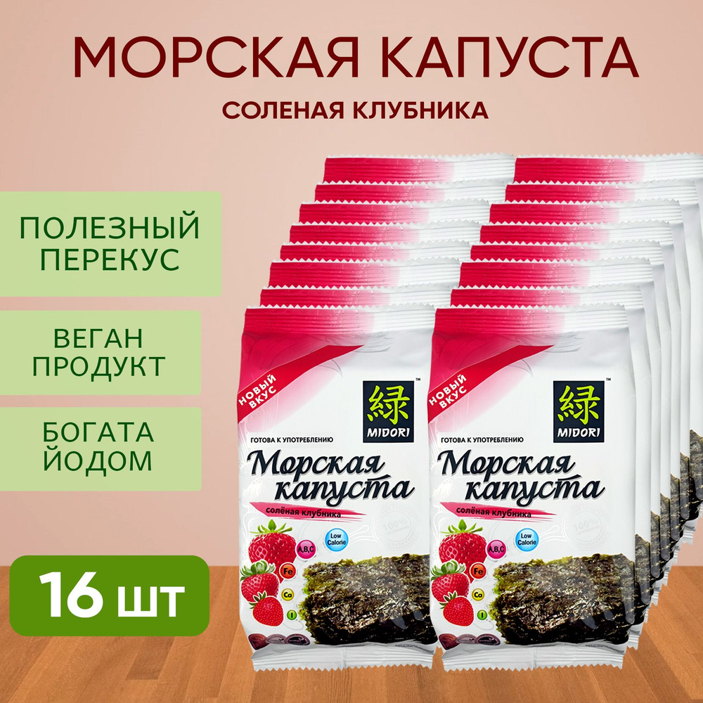 Морская капуста обжаренная со вкусом "Соленая клубника" Midori, чипсы нори, 5 г - 16 шт  #1