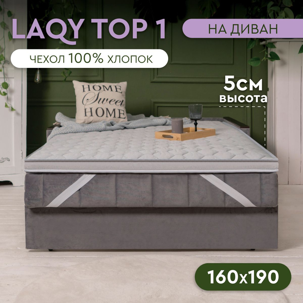 LAQY TOP 1 - матрас-топпер 160х190 см, высота 5 см #1