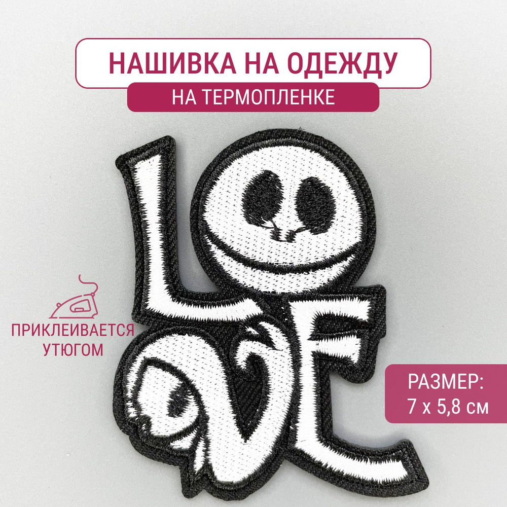 Нашивка на одежду на термопленке "LOVE Джек" #1