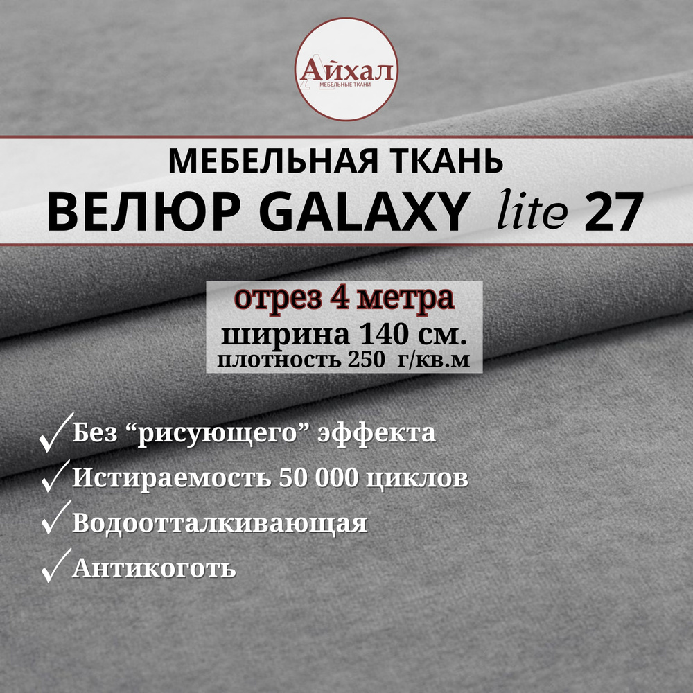 Ткань мебельная обивочная Велюр для обивки перетяжки и обшивки мебели. Отрез 4 метра. Galaxy Lite 27 #1