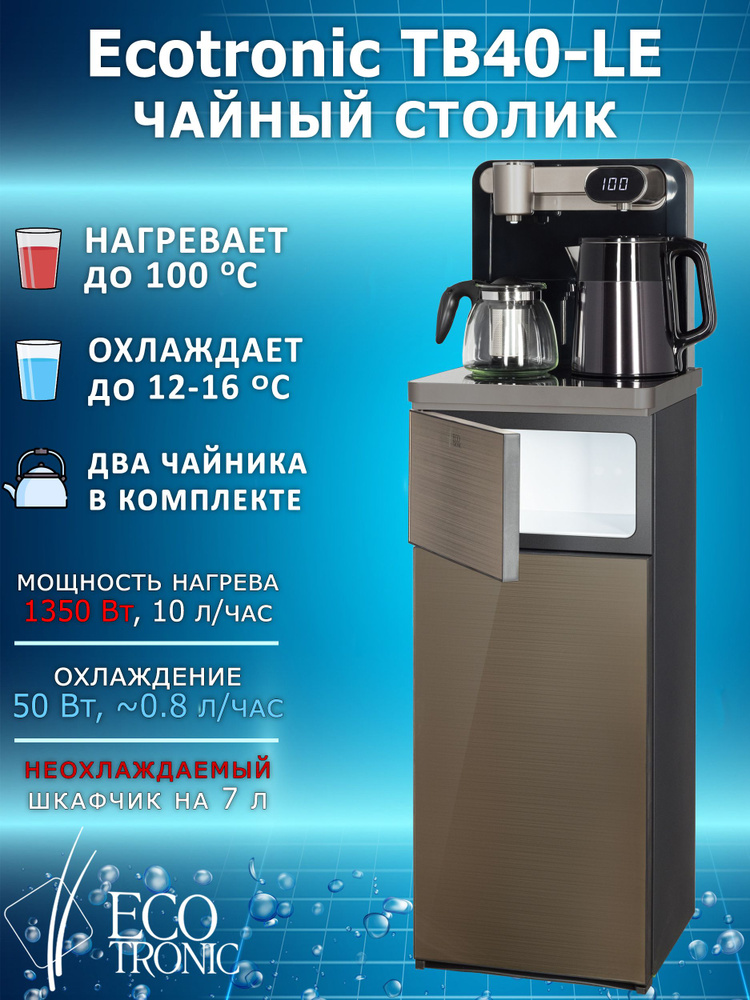 Ecotronic Кулер для воды с чайным столиком TB40-LE #1