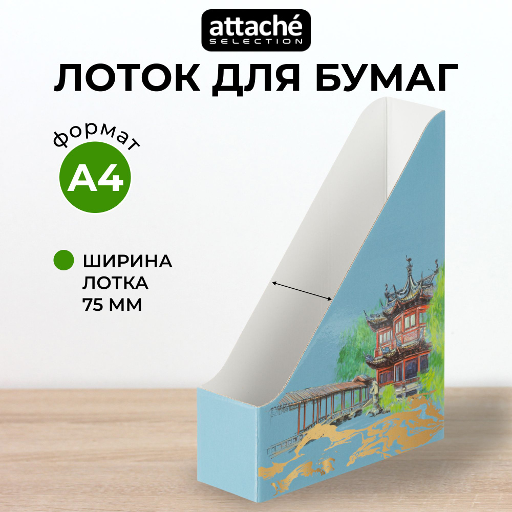 Лоток для бумаг Attache Selection, вертикальный, 1 отделение, 1 штука  #1