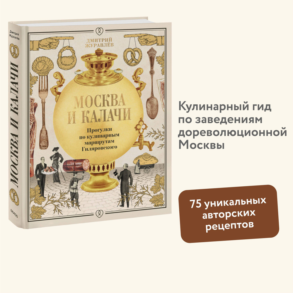 Москва и калачи. Прогулки по кулинарным маршрутам Гиляровского | Журавлев Дмитрий Николаевич  #1