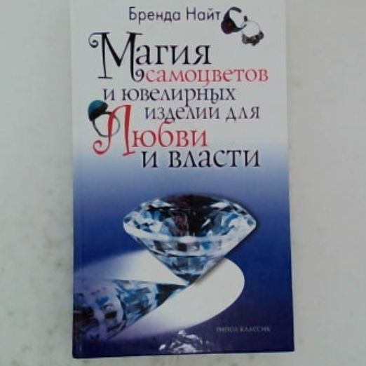 Магия самоцветов и ювелирных изделий для любви и власти | Найт Бренда  #1