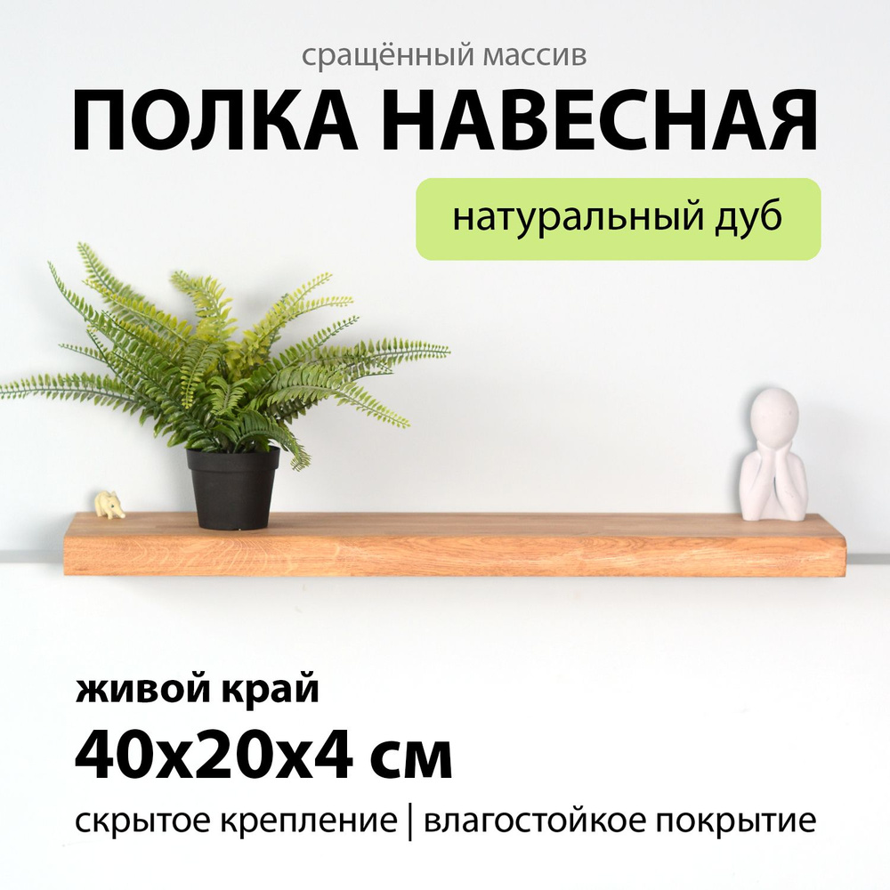 Полка настенная навесная 40х20 см 40 мм на стену прямая с живой край, деревянная из срощенного массива #1