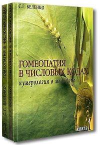 Гомеопатия в числовых кодах. Нумерология в медицине. (Два тома) | Беленко Светлана Григорьевна  #1