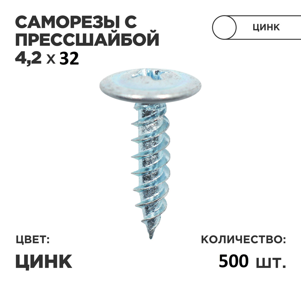 Саморез с прессшайбой 4.2х32(500 шт) цинк #1