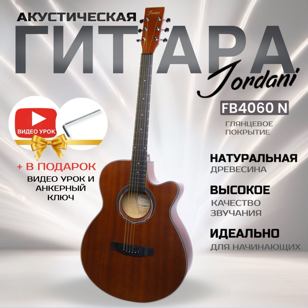 Акустическая гитара матовая, коричневая, Махагон. Размер 41 дюйм Jordani F4060 N  #1