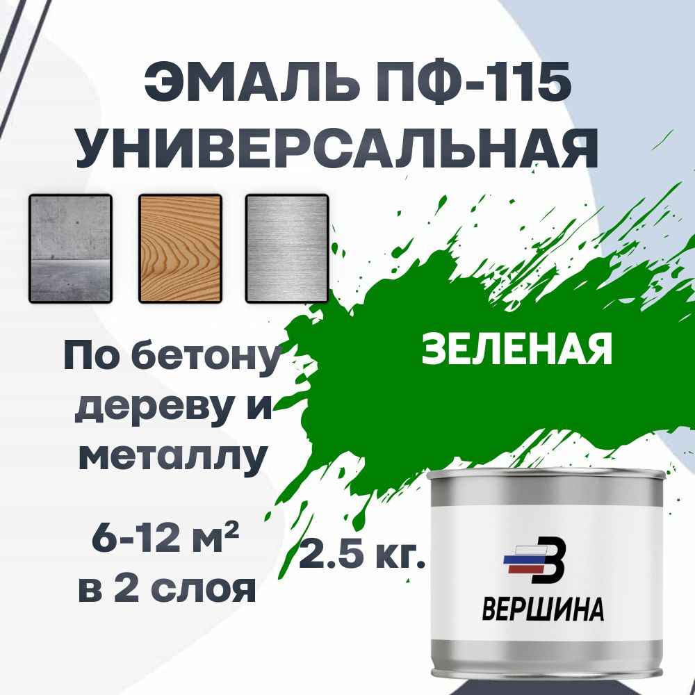 Эмаль ПФ-115 зеленая 2,5 кг универсальная алкидная глянцевая по дереву и металлу краска для внутренних #1