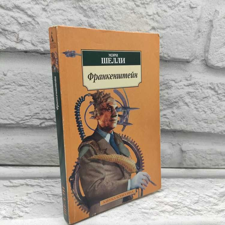 Франкенштейн, или Современный Прометей. Мэри Шелли, Азбука-классика, 2004г., 31-398 | Шелли Мэри Уолстонкрафт #1