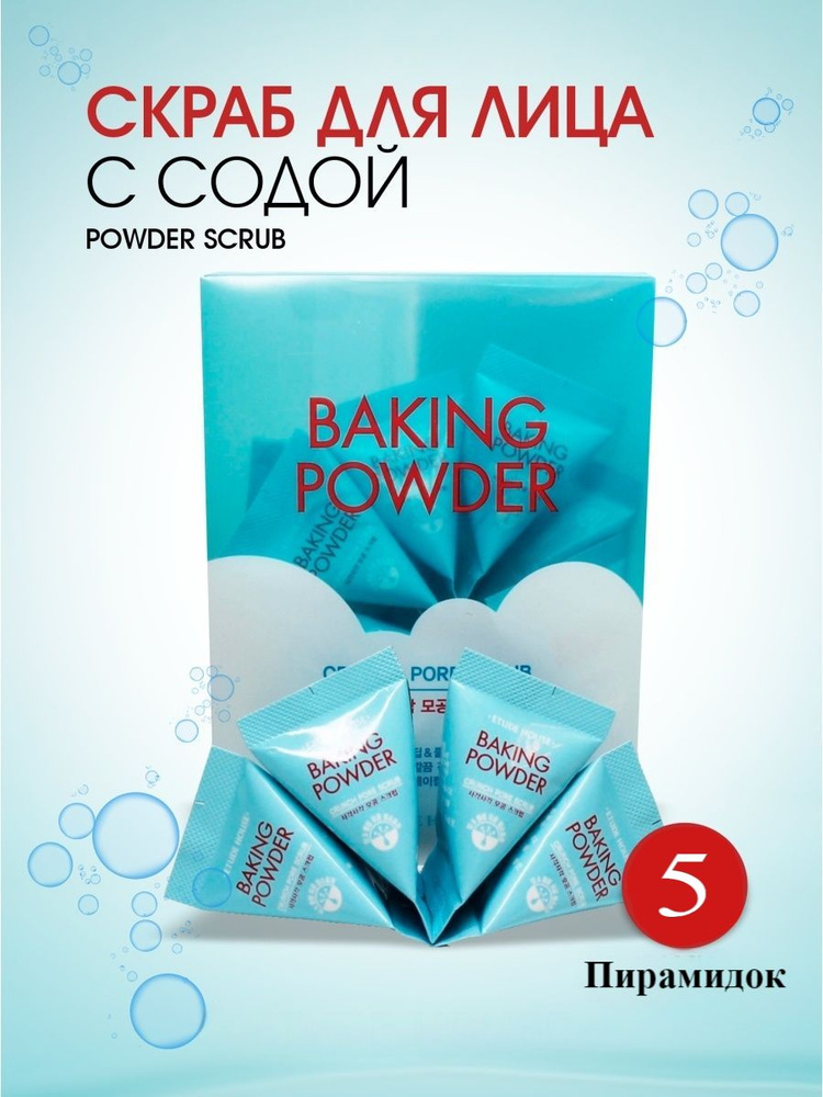 Скраб для лица Baking Powder Crunch Pore Scrub (5 шт) #1