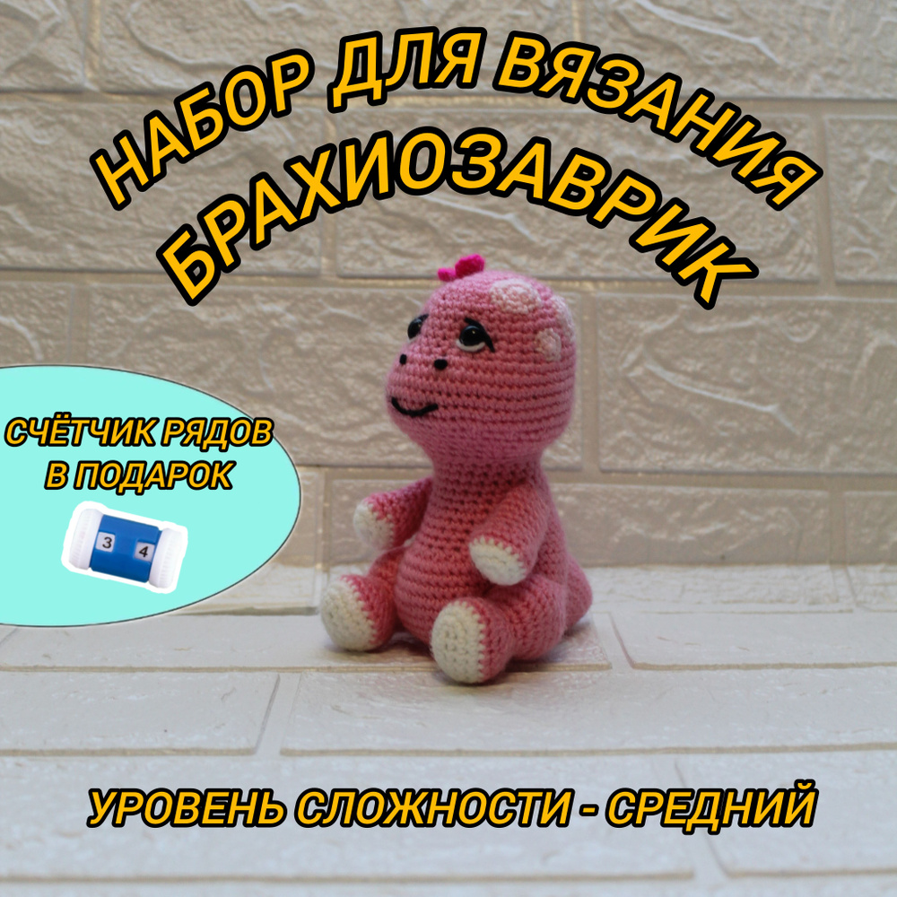 Набор для вязания игрушек крючком, 13см, Бранхиозаврик, амигуруми  #1