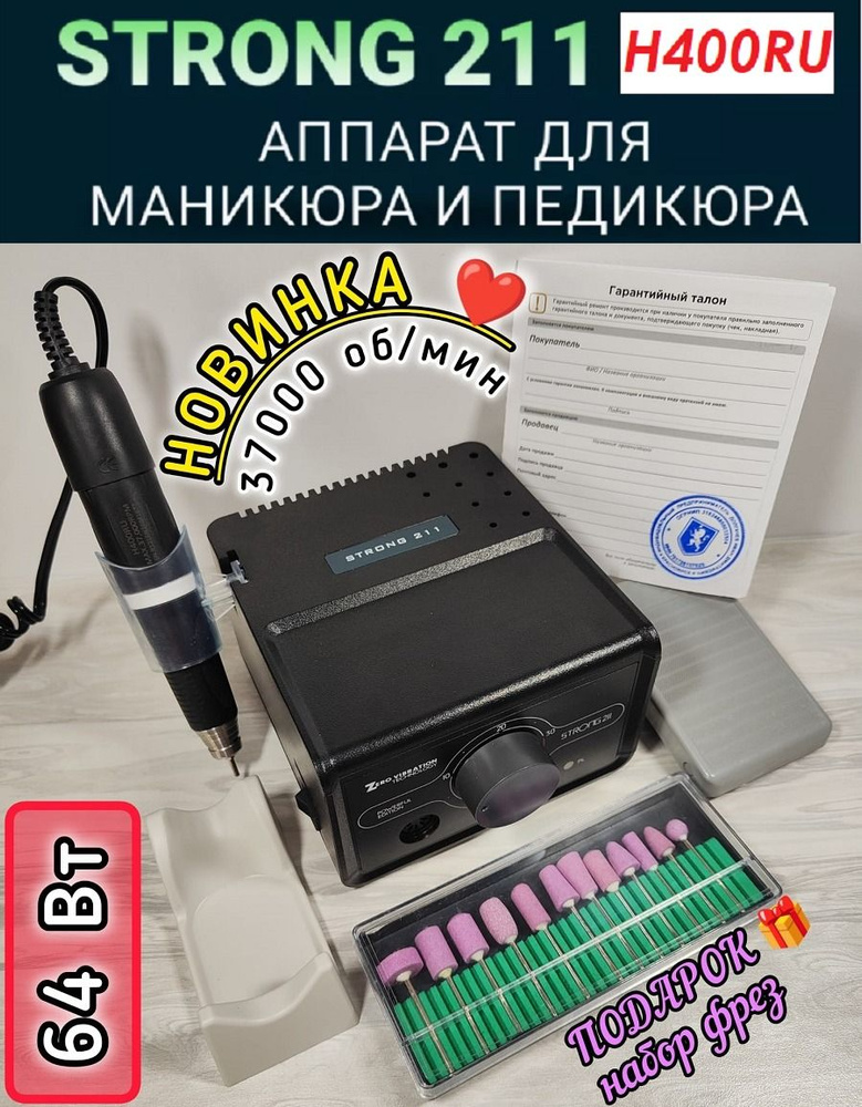 Аппарат для маникюра STRONG 211 + ручка H400RU, черный #1