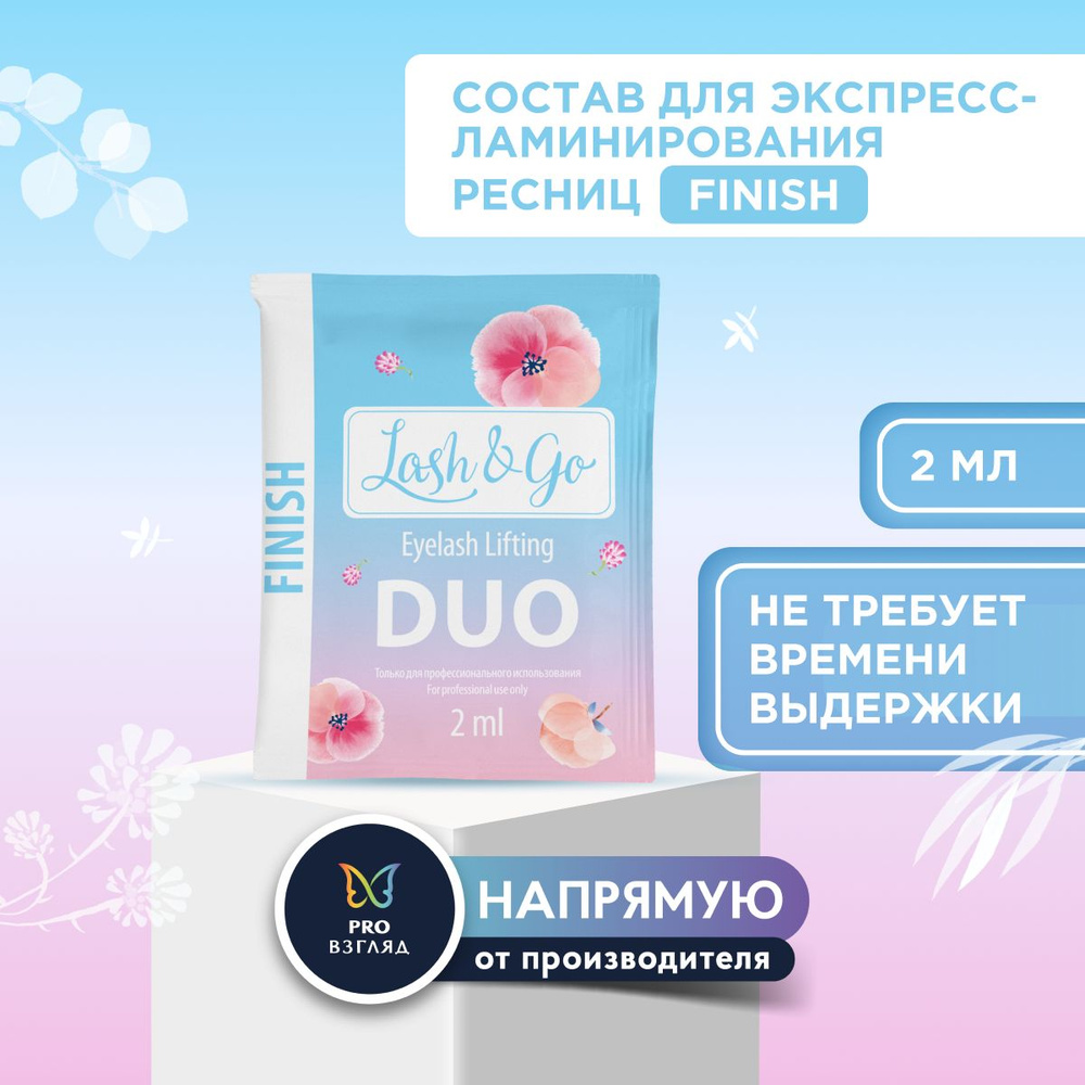 Состав для ламинирования Lash&Go DUO Finish в саше (2 мл) #1