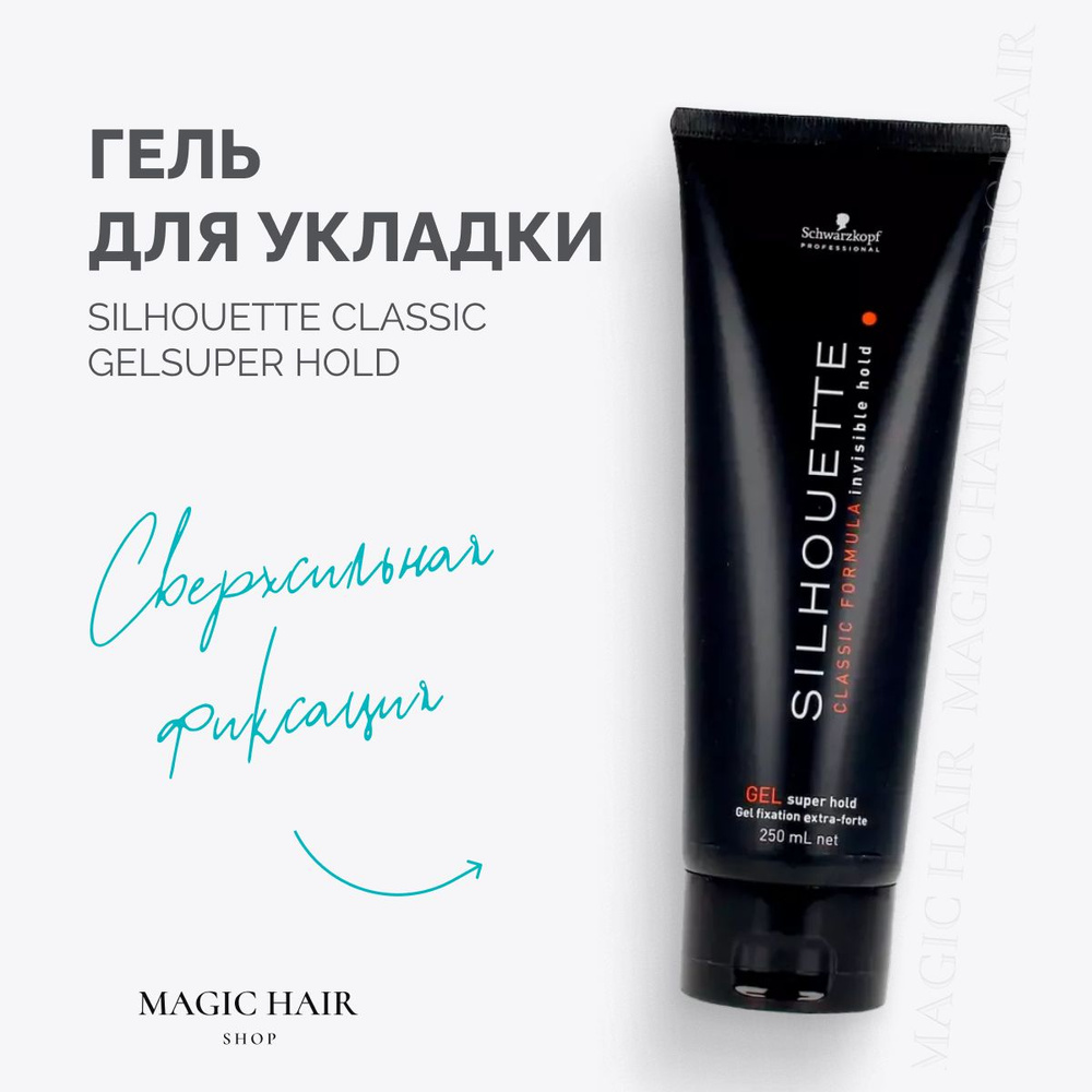 Гель для волос сверхсильной фиксации Silhouette classic super hold extra forte 250 мл  #1