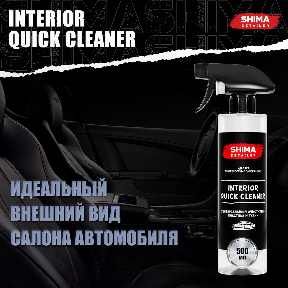 Универсальный очиститель SHIMA DETAILER INTERIOR QUICK CLEANER 500 мл для кожи, замши, пластика салона #1