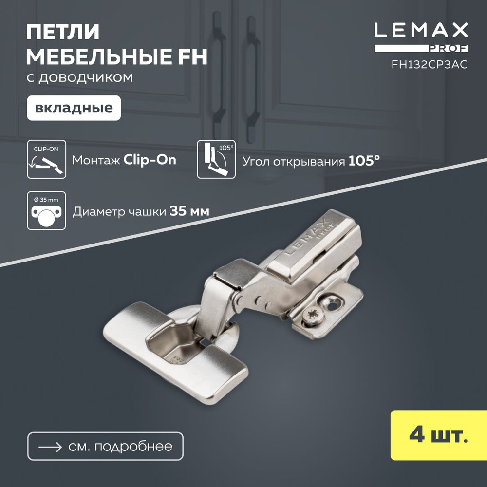 Мебельная петля вкладная Lemax Prof FH с доводчиком/ Комплект 4 шт. для корпусной мебели / Комплект с #1