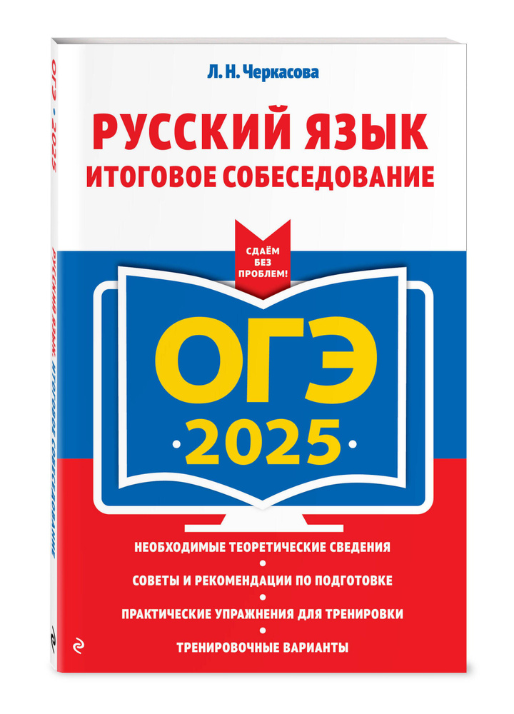 ОГЭ-2025. Русский язык. Итоговое собеседование | Черкасова Любовь Николаевна  #1