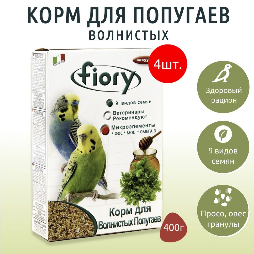 Сухой корм Fiory Pappagallini 1600 г (4 упаковки по 400 грамм) для волнистых попугаев  #1