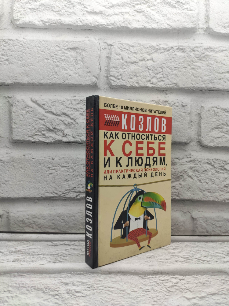 Как относиться к себе и людям, или Практическая психология на каждый день | Козлов Н.  #1