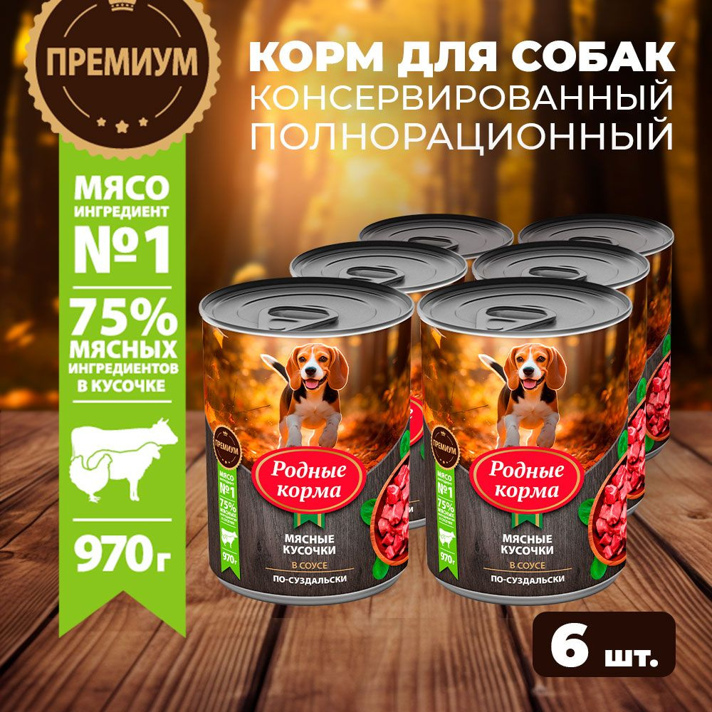 Консервы РОДНЫЕ КОРМА 970 г для собак мясные кусочки в соусе по-суздальски (6 шт)  #1