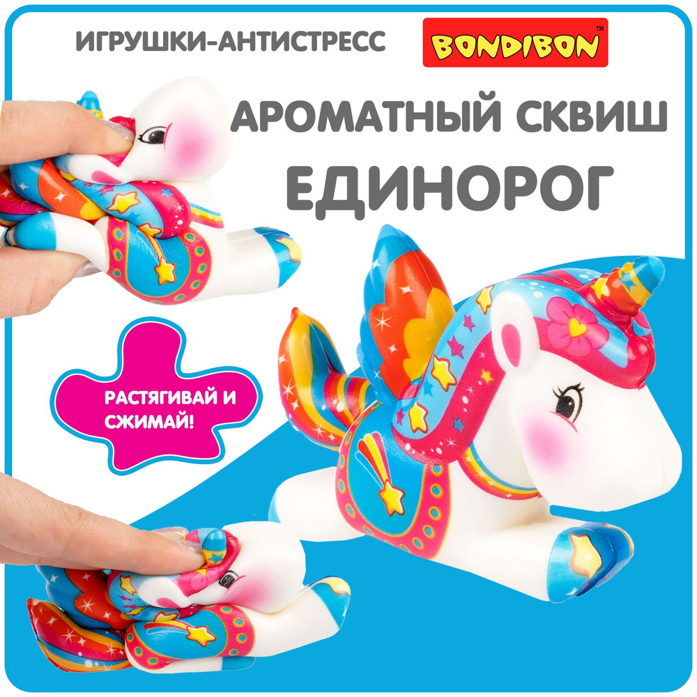 Антистресс игрушка сквиш Летающий единорог Bondibon мялка жмякалка для рук  #1