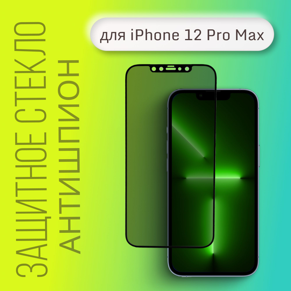 Стекло защитное RockMax для Apple iPhone 12 Pro Max (антишпион) #1