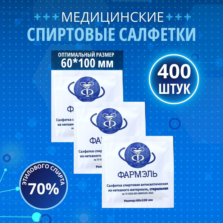 Спиртовые салфетки медицинские 400 штук #1