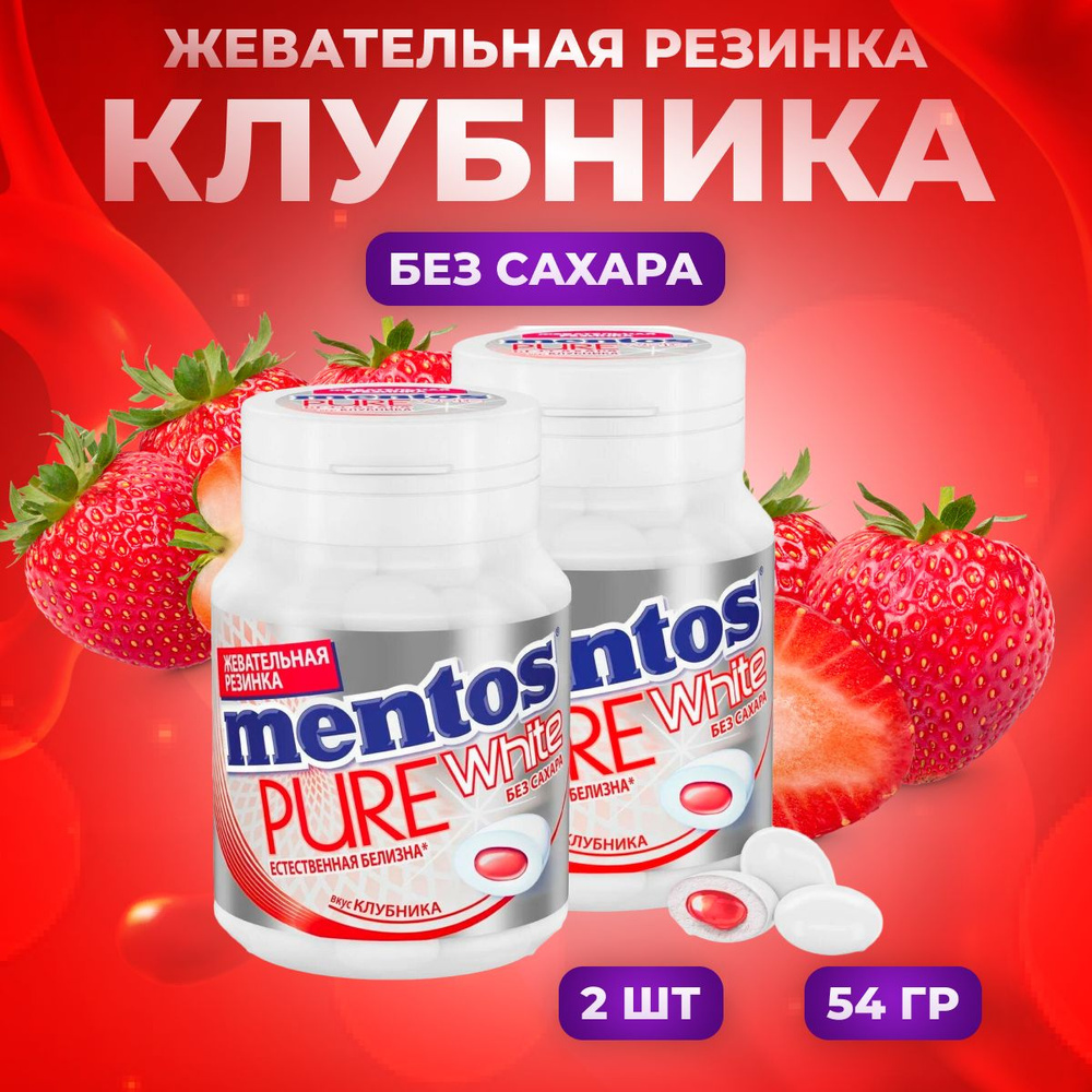 Жевательная резинка Mentos клубника 2 шт по 54 г #1