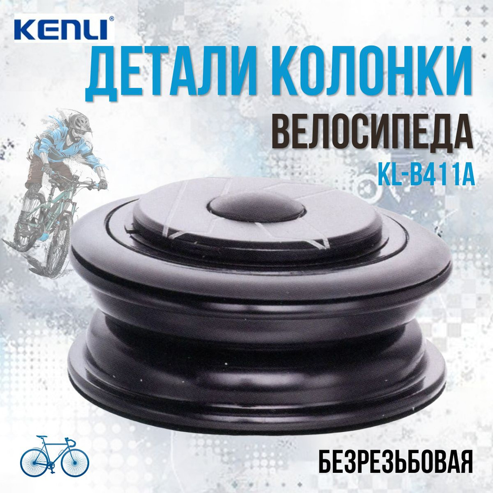 Детали рулевой колонки KL-B411 Kenli 1-1/8" безрезьбовая полуинтегрированная, алюминий/сталь чёрная/170119 #1