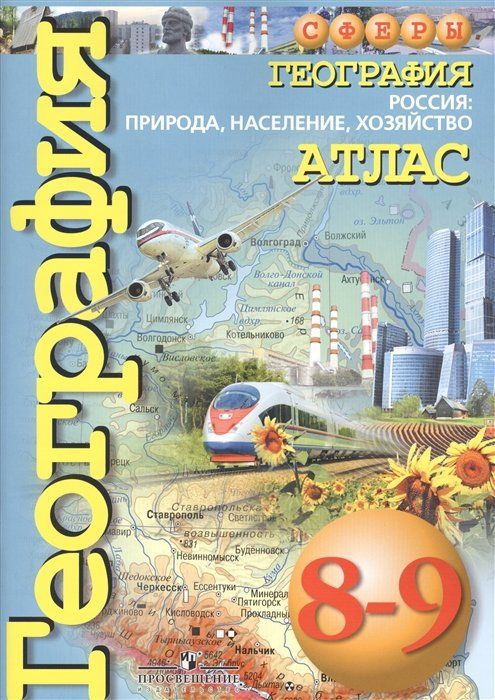 Атлас. География. 8-9 кл. России: природа, население, хозяйство. (УМК "Сферы")  #1