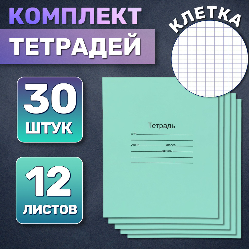  Набор тетрадей, 30 шт., листов: 12 #1