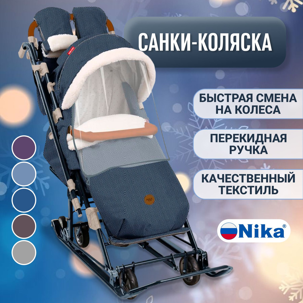 Санки-коляска зимние Nika 7-8К на колесах (теплые складные, с функцией укачивания, положение лежа, меховой #1