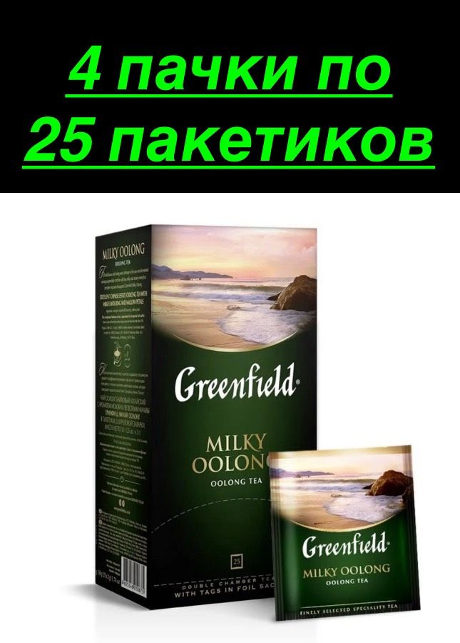 Чай в пакетиках молочный улун Greenfield Milky Oolong, 4 шт - купить с ...