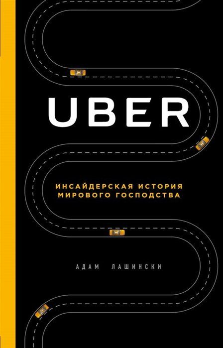 UBER. Инсайдерская история мирового господства #1