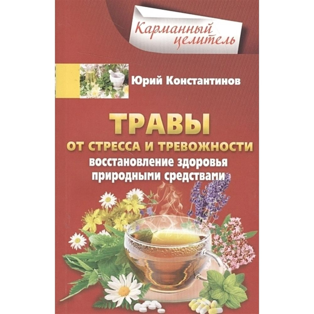 Книга. Травы от стресса и тревожности. Восстановление здоровья природными средствами. Мягкая обл.160 #1