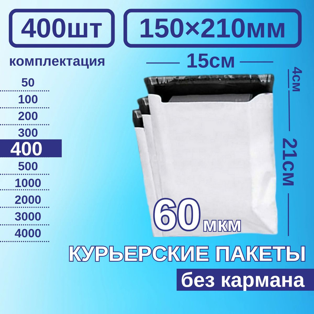 Курьерский пакет 150*210 Почтовый курьер сейф пакет 400 шт Белые 60 мкм  #1