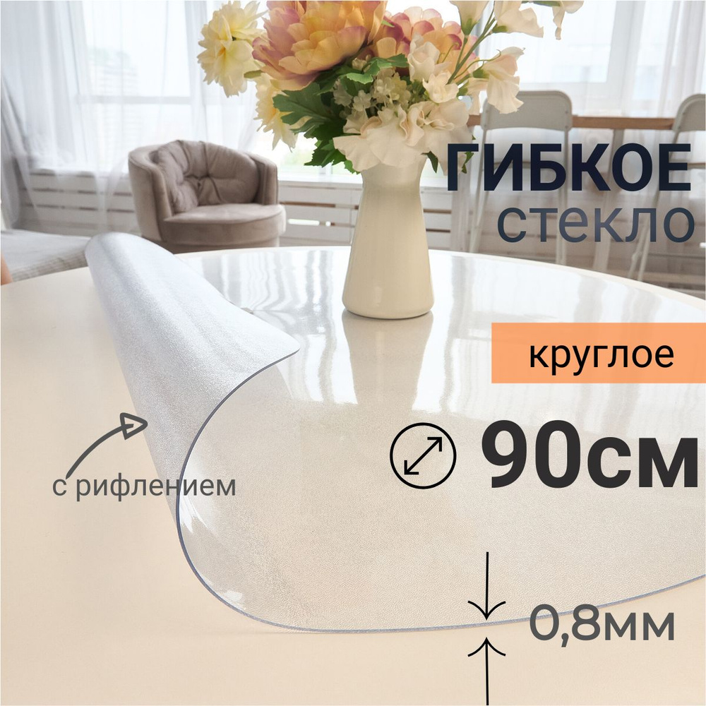 Гибкое стекло на стол круглое DomDecor диаметр 90 #1