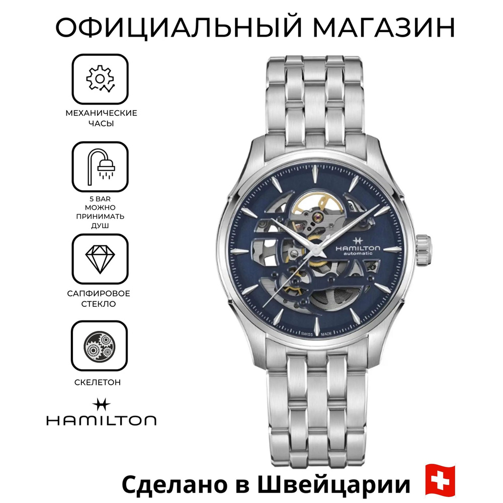 Швейцарские мужские механические часы Hamilton Jazzmaster Skeleton Auto H42535141  #1