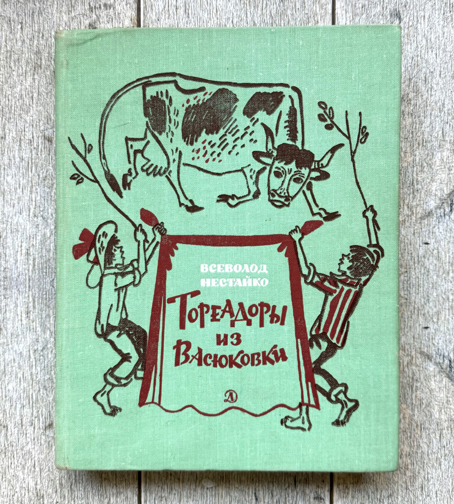 Нестайко, В. Тореадоры из Васюковки. 1980 г. | Нестайко Всеволод Зиновьевич  #1