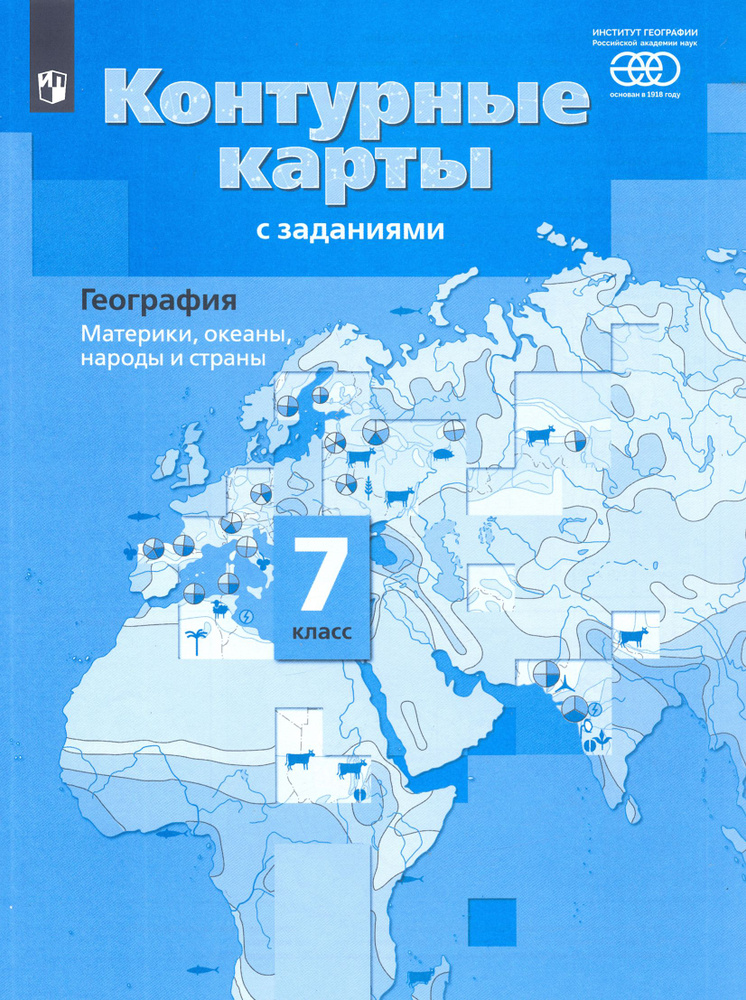 География. Материки, океаны, народы и страны. 7 класс. Контурные карты с заданиями. ФГОС | Душина Ираида #1