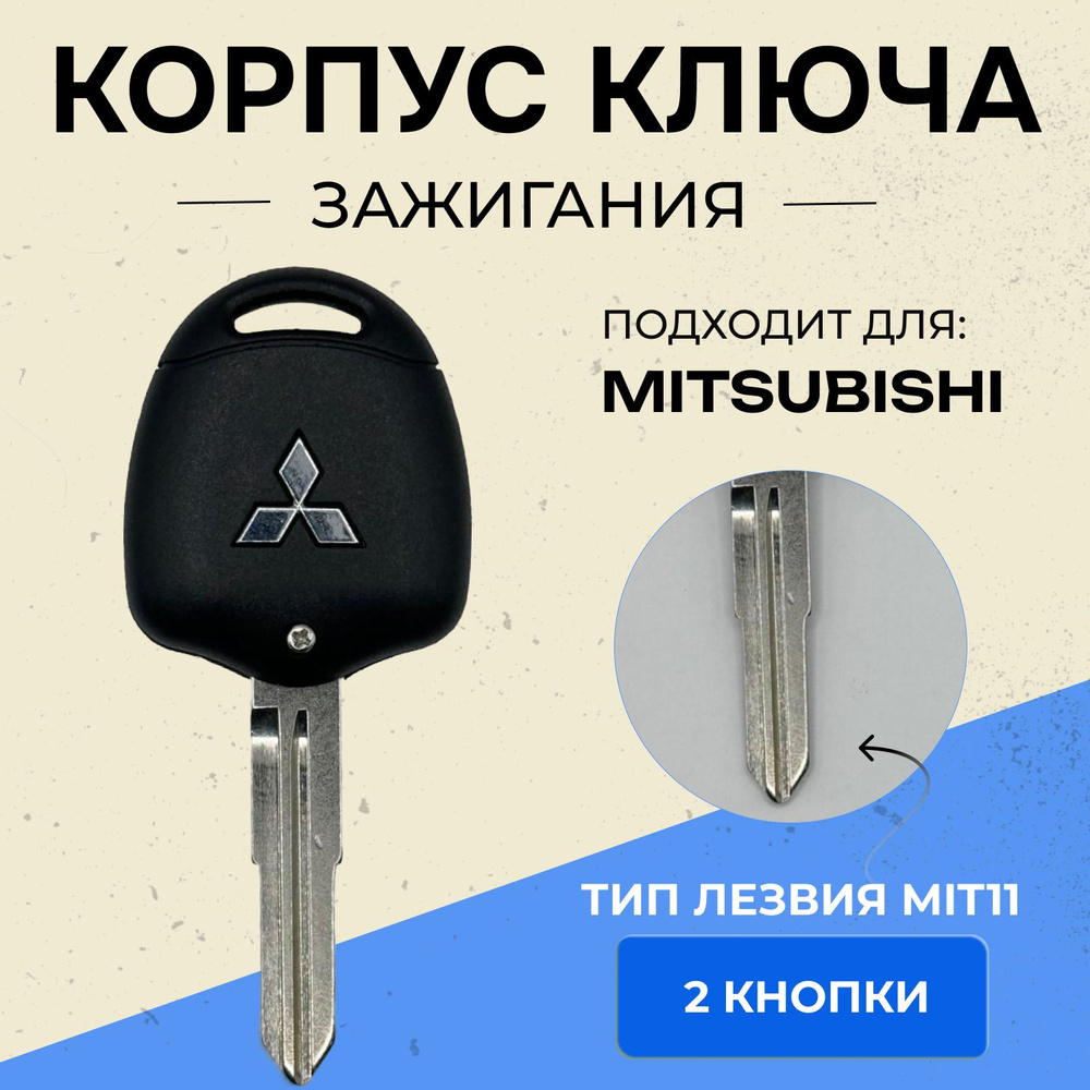 Корпус для ключа зажигания Мицубиси, Mitsubishi, лезвие MIT11, 2 кнопки  #1