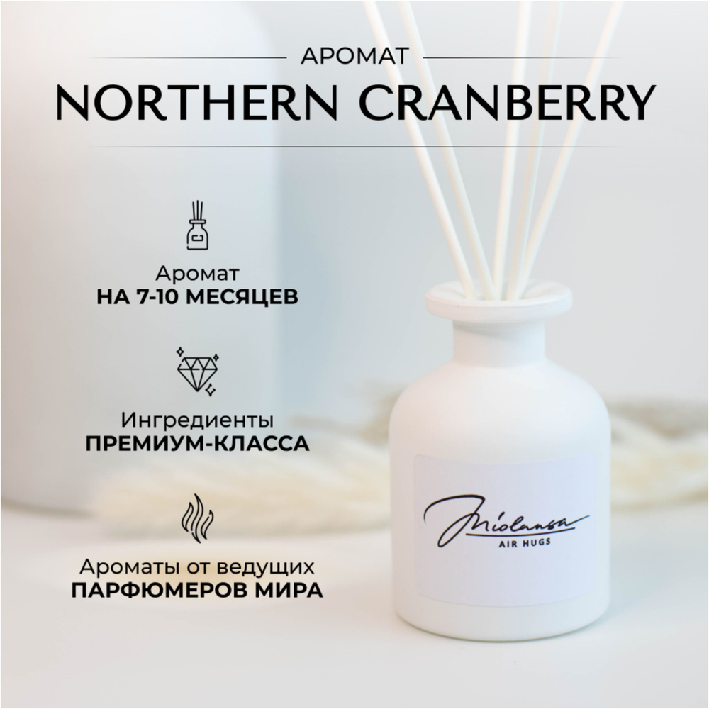 Ароматический диффузор для дома MIOLANSA Северная клюква (Northern cranberry), 90 мл  #1