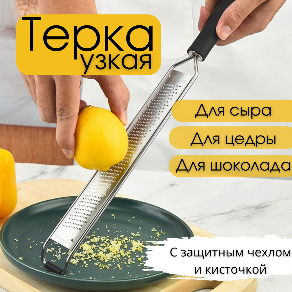 Терка узкая для шоколада, сыра, цедры с ручкой, терка длинная  #1