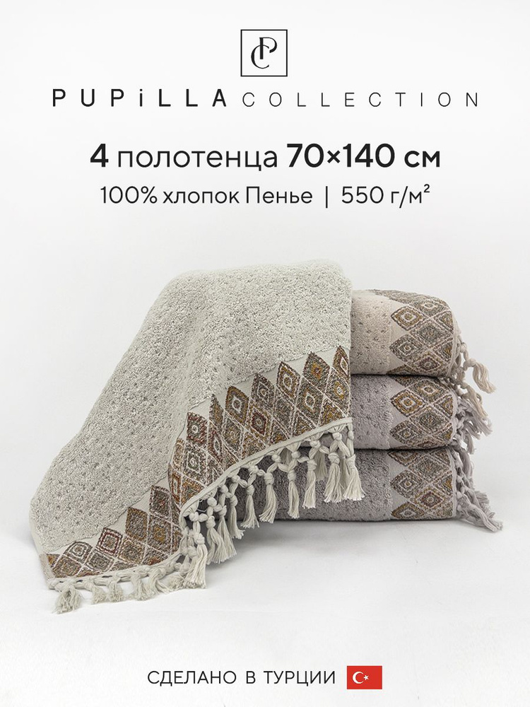 Набор махровых полотенец для ванной Pupilla KILIM, турецкий хлопок, 70х140 см, 4 шт.  #1